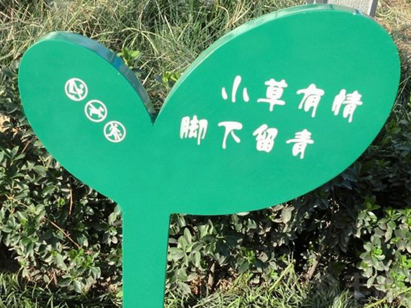 北京草地標(biāo)識(shí)牌制作哪家好？